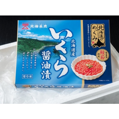 北海道のめぐみ 鮭節醤油いくら 170g×2箱  イクラ 人気 おすすめ さけ 魚卵 天然【配送不可地域:離島】【1463807】北海道標津町19000魚介・海産物いくら