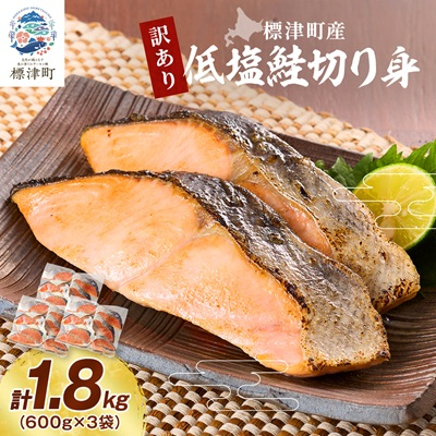 訳あり 低塩鮭切り身(標津町産) 600g×3袋 訳あり 訳アリ 北海道 人気 おすすめ さけ 天然【配送不可地域:離島】【1559813】北海道標津町12000魚介・海産物鮮魚