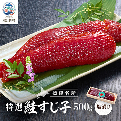 特選 すじ子 500g いくら イクラ 筋子 北海道 人気 おすすめ 鮭 魚卵 天然【配送不可地域:離島】【1565547】北海道標津町24000魚介・海産物明太子・その他魚卵