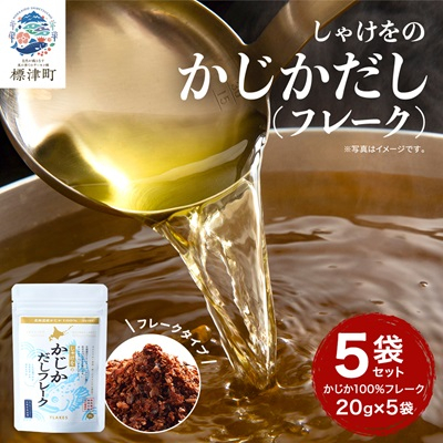 しゃけをのかじかだしフレーク(5袋セット)【1621385】北海道標津町11000調味料・油だし