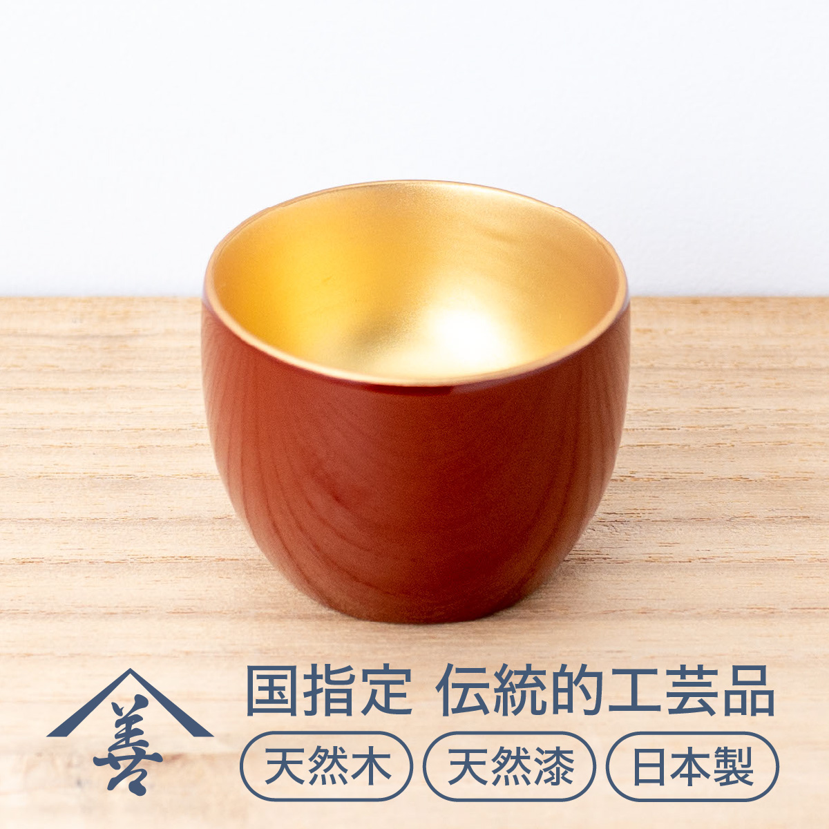 ぐいのみ ( 内金地 )《 川連漆器 》/ 伝統的工芸品 天然漆 天然木 日本製 日本酒 おもしろ 漆 塗り 漆器 木 木製 国産 高級 正月 伝統工芸 民芸 ぐい呑み ぐい呑 ぐい飲み 金 ゴールド 6セン
