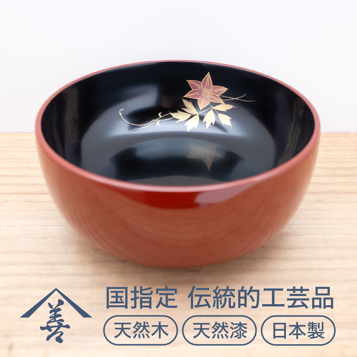 六寸 深鉢 （ 鉄仙 ）《 川連漆器 》/ 伝統的工芸品 天然漆 天然木 日本製 縁起物 蒔絵 引き出物 お祝い 漆 塗り 漆器 木 木製 国産  伝統工芸 民芸 金 黒 18センチ 18cm[C9201] | 秋田県湯沢市 | JRE MALLふるさと納税