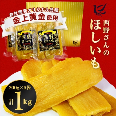 西野さんのほしいも 自社最高級品種「黒ラベル」平干し計1kg (200g×5袋) 茨城県産干し芋【1207674】茨城県ひたちなか市13000果物・フルーツドライフルーツ