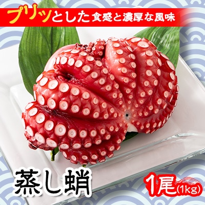 【冷蔵でお届け!】蒸し蛸 まるごと1尾(約1kg)おかずの一品やお酒のお供にもどうぞ!【配送不可地域:離島】【1212079】茨城県ひたちなか市13000魚介・海産物イカ・タコ・ウニ