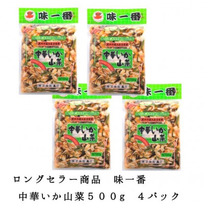味一番 中華いか山菜 500g×4パック【配送不可地域:離島】【1223019】茨城県ひたちなか市15000魚介・海産物イカ・タコ・ウニ