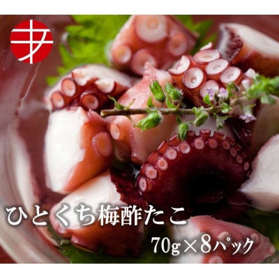 海の食堂 ひとくち梅酢たこ 70g×8パック【配送不可地域:離島】【1223074】茨城県ひたちなか市11000魚介・海産物イカ・タコ・ウニ