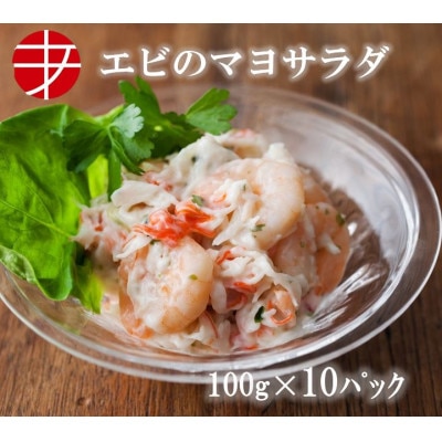 海の食堂 エビのマヨサラダ 100g×10パック【配送不可地域:離島】【1224422】茨城県ひたちなか市11000魚介・海産物エビ