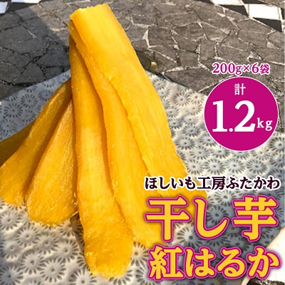 茨城県ひたちなか市産 紅はるか 使用 干し芋 計1.2kg (200g×6袋)【1238932】茨城県ひたちなか市11000果物・フルーツドライフルーツ