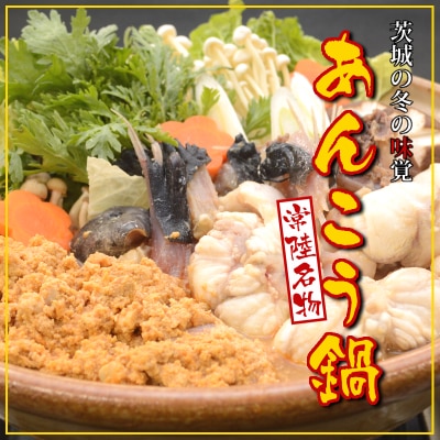 常陸名物あんこう鍋(3〜4人前)と常陸牛ハンバーグ(4個)セット【配送不可地域:離島】【1263439】茨城県ひたちなか市23000肉加工肉(ハム・ソーセージ等)