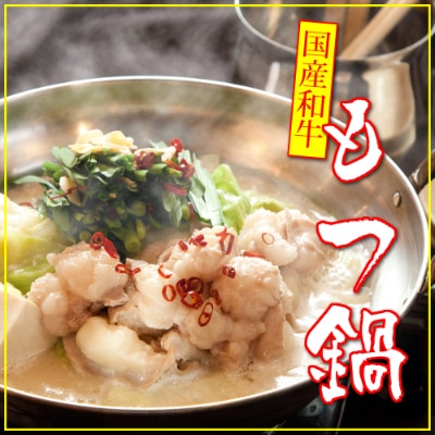 国産和牛もつ鍋セット(3〜4人前)〆の極太ラーメン付【配送不可地域:離島】【1263441】茨城県ひたちなか市15000鍋セット・総菜・加工食品その他 鍋セット・総菜・加工食品