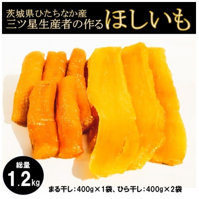 【茨城県ひたちなか産】ほしいも紅はるか まる干し・ひら干し詰め合わせセット!「満足・総量1.2kg」【1267909】茨城県ひたちなか市12000野菜・きのこじゃがいも・イモ類