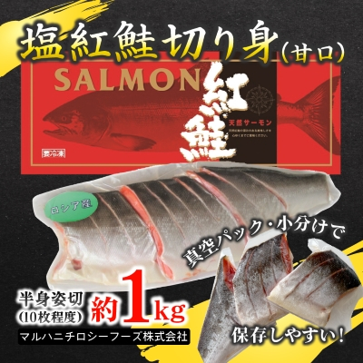 【化粧箱入り】ロシア産塩紅鮭切り身(甘口)約1kg(10枚程度)真空小分け&冷凍で便利!【配送不可地域:離島】【1282722】茨城県ひたちなか市14000魚介・海産物鮮魚