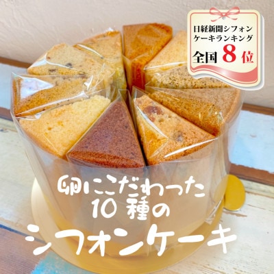 シフォンケーキお楽しみセット(10種類セット各1個入り)【配送不可地域:離島・北海道・沖縄・近畿・中国・四国・九州】【1286164】茨城県ひたちなか市13000菓子・スイーツケーキ・カステラ