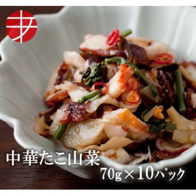海の食堂 中華たこ山菜 70g×10パック【配送不可地域:離島】【1314349】茨城県ひたちなか市9000魚介・海産物イカ・タコ・ウニ