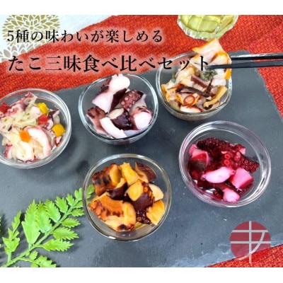 たこ三昧食べ比べセット 5種6パック【配送不可地域:離島】【1314392】茨城県ひたちなか市8000魚介・海産物イカ・タコ・ウニ