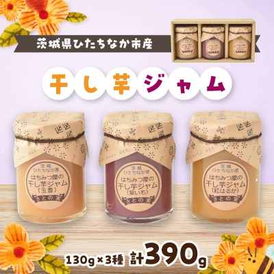 干し芋ジャム【1334244】茨城県ひたちなか市7000鍋セット・総菜・加工食品ジャム・はちみつ