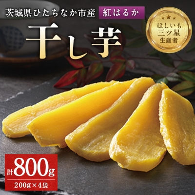大人気の平干し芋小分けセット800g(200g×4袋)上品な甘みの紅はるかを使用 ギフトにもおすすめ【1335565】茨城県ひたちなか市10000果物・フルーツドライフルーツ