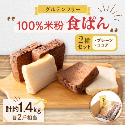 乳製品、卵、小麦が苦手な方におすすめ!グルテンフリー米粉100%食ぱん2種類セット【配送不可地域:離島】【1351169】茨城県ひたちなか市12000米・パンパン