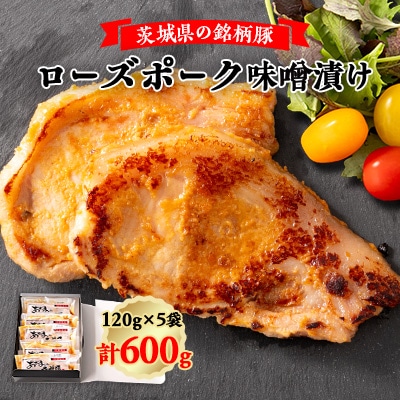茨城県の銘柄豚ローズポーク味噌漬け5枚【配送不可地域:離島】【1353989】茨城県ひたちなか市17000肉加工肉(ハム・ソーセージ等)