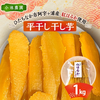 【先行予約・1月下旬以降発送】新物 小池農園 紅はるか干し芋 1kg×1 ファミリーで◎ 贈り物に◎【1354338】茨城県ひたちなか市9000果物・フルーツドライフルーツ