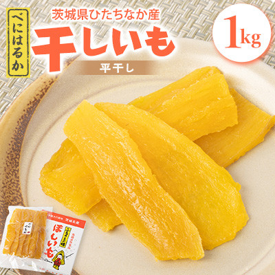 ヒロファームの干しいも 1kg×1袋 べにはるか 茨城県ひたちなか産【5〜10月発送】【クール便】【配送不可地域:離島】【1410743】茨城県ひたちなか市10000果物・フルーツドライフルーツ