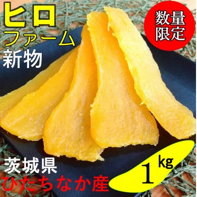 【新物】2月以降発送 ヒロファームの干しいも 1kg×1袋 平干し べにはるか 茨城県ひたちなか産【1410748】茨城県ひたちなか市9000果物・フルーツドライフルーツ