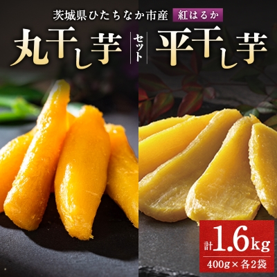 大人気の丸干しと平干しをギフトにしました!上品な甘みの紅はるかを使用した干し芋(400g各2袋)【1420280】茨城県ひたちなか市18000果物・フルーツドライフルーツ