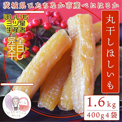 【先行受付/12月下旬〜発送】天日干し 紅はるか 干し芋・丸干し(400g×4袋)家族で◎贈り物に◎【1462996】茨城県ひたちなか市30000果物・フルーツドライフルーツ