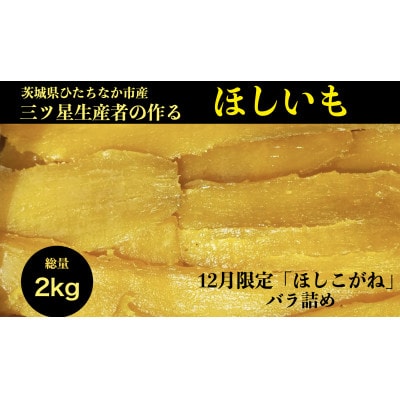 12月限定【2kg】茨城県ひたちなか市阿字ヶ浦産ほしいも平干し『ほしこがね』バラ詰め【1467800】茨城県ひたちなか市15000果物・フルーツドライフルーツ