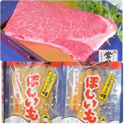 丸徳詰め合わせ〜ほしいも紅はるか・常陸牛ステーキ〜【配送不可地域:離島】【1479686】茨城県ひたちなか市17000野菜・きのこじゃがいも・イモ類