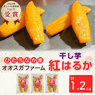 【先行受付・2月以降発送】品評会3部門受賞 干し芋「紅はるか」1.2kg(丸干し400g×3パック)【1522424】茨城県ひたちなか市17000果物・フルーツドライフルーツ