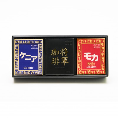 サザコーヒー サザアフリカ将軍3箱詰合せ(202450)【1553999】茨城県ひたちなか市14000お茶・飲料コーヒー・紅茶