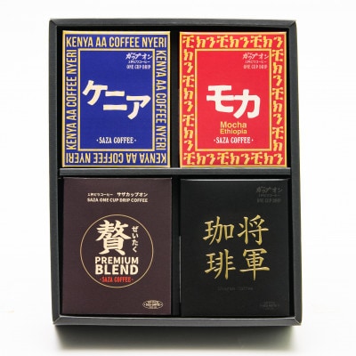 サザコーヒー サザアフリカ将軍4箱詰合せ(202460)【1554004】茨城県ひたちなか市20000お茶・飲料コーヒー・紅茶
