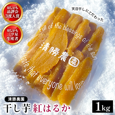 【先行受付】〈ほしいも三ツ星生産者〉清勝農園 干し芋 紅はるか1Kg【1559815】茨城県ひたちなか市11000果物・フルーツドライフルーツ