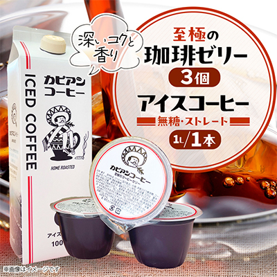 カピアンコーヒー 至極の珈琲ゼリー&アイスコーヒーセット(ゼリー3個&アイスコーヒー1L)【1563983】茨城県ひたちなか市9000菓子・スイーツプリン・ゼリー