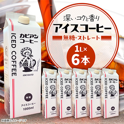 カピアンオリジナルのアイスコーヒー1L×6本(計6000ml) 直火焙煎豆が生み出す深いコクと香り!【1564126】茨城県ひたちなか市11000お茶・飲料コーヒー・紅茶