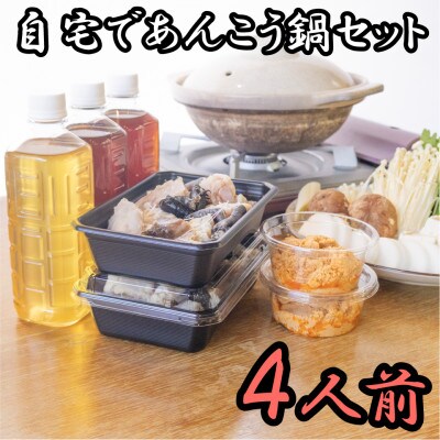 【先行予約・12月以降順次発送】あん肝・特製スープ入り 高級魚あんこう鍋4人前セット【配送不可地域:離島】【1578221】茨城県ひたちなか市36000鍋セット・総菜・加工食品その他 鍋セッ