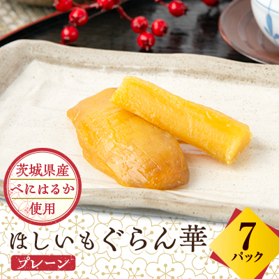 【ほしいも ぐらん華】茨城県産 紅はるか 干し芋 7パック ギフト箱入り【配送不可地域:離島】【1597411】茨城県ひたちなか市15000果物・フルーツドライフルーツ