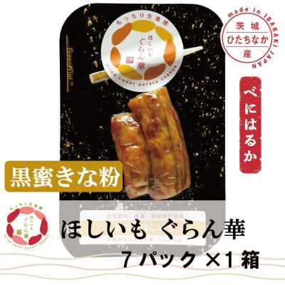 【ほしいも ぐらん華】茨城県産 紅はるか 干し芋 (黒蜜きな粉)7パック ギフト箱入り【配送不可地域:離島】【1632063】茨城県ひたちなか市17000果物・フルーツドライフルーツ