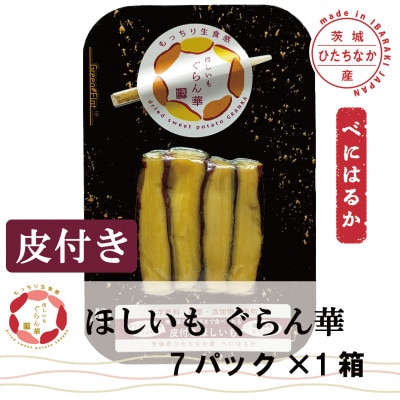 【ほしいも ぐらん華】茨城県産 紅はるか 干し芋 (皮付き)7パック ギフト箱入り【配送不可地域:離島】【1632075】茨城県ひたちなか市16000果物・フルーツドライフルーツ