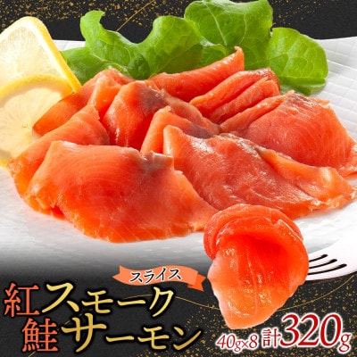 紅鮭スモークサーモンスライス 40g×8パック お取り寄せグルメ カルパッチョ おつまみ【配送不可地域:離島】【1639097】茨城県ひたちなか市17000鍋セット・総菜・加工食品その他 鍋セット・