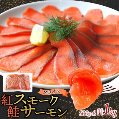 紅鮭スモークサーモンスライス 500g×2パック お取り寄せグルメ カルパッチョ おつまみ【配送不可地域:離島】【1639103】茨城県ひたちなか市30000鍋セット・総菜・加工食品その他 鍋セット・