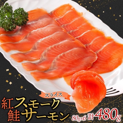 紅鮭スモークサーモンスライス 80g×6パック お取り寄せグルメ カルパッチョ おつまみ【配送不可地域:離島】【1639108】茨城県ひたちなか市22000鍋セット・総菜・加工食品その他 鍋セット・