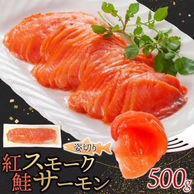 紅鮭スモークサーモン姿切り 500g×1パック お取り寄せグルメ カルパッチョ おつまみ【配送不可地域:離島】【1639109】茨城県ひたちなか市17000鍋セット・総菜・加工食品その他 鍋セット・総
