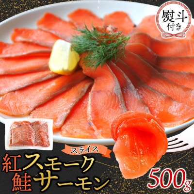 無地熨斗 紅鮭スモークサーモンスライス 500g×1パック お取り寄せグルメ カルパッチョ おつまみ【配送不可地域:離島】【1639112】茨城県ひたちなか市15000鍋セット・総菜・加工食品その他