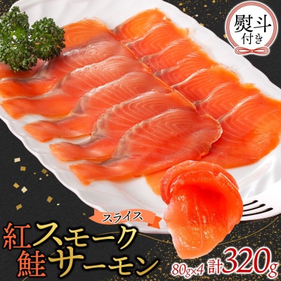 無地熨斗 紅鮭スモークサーモンスライス 80g×4パック お取り寄せグルメ カルパッチョ おつまみ【配送不可地域:離島】【1639147】茨城県ひたちなか市15000鍋セット・総菜・加工食品その他 鍋