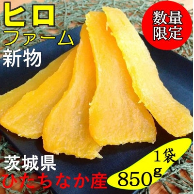 【新物】2月以降発送 ヒロファームの干しいも 平干し850g×1袋 べにはるか 茨城県ひたちなか産【1643853】茨城県ひたちなか市9000果物・フルーツドライフルーツ