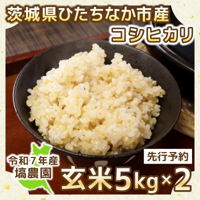 【先行予約・9月以降順次発送】令和7年ひたちなか市産 コシヒカリ(玄米) 5kg×2袋【計10kg】【1650323】茨城県ひたちなか市21000米・パン玄米・雑穀米・もち米・餅