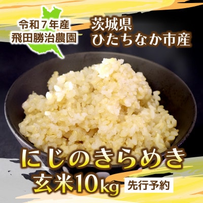 【先行予約・9月下旬以降発送】令和7年産 にじのきらめき(玄米)10kg×1袋 茨城県ひたちなか市産【1654184】茨城県ひたちなか市20000米・パン玄米・雑穀米・もち米・餅