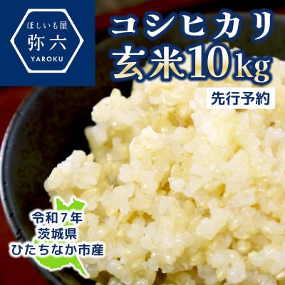 【先行予約・9月以降順次発送】令和7年ひたちなか市産 コシヒカリ(玄米)【10kg】【1654187】茨城県ひたちなか市21000米・パン玄米・雑穀米・もち米・餅